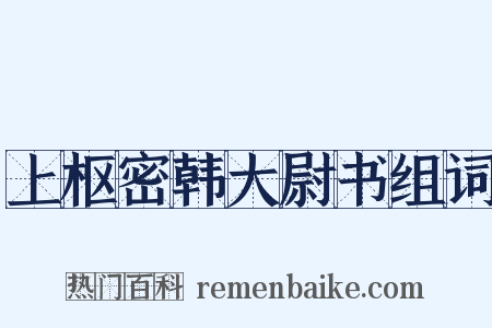 上枢密韩大尉书组词是什么意思的图片